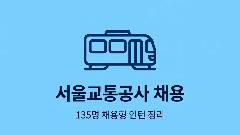 서울교통공사 채용, 135명 채용형 인턴 정리