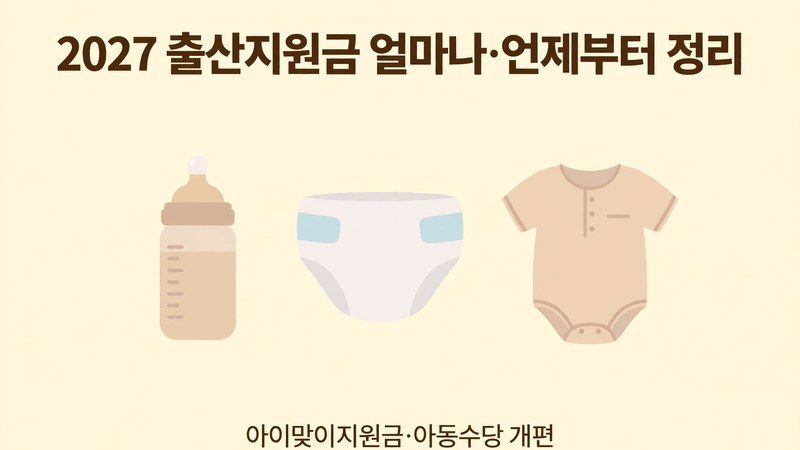 2027 출산지원금 얼마나·언제부터 정리