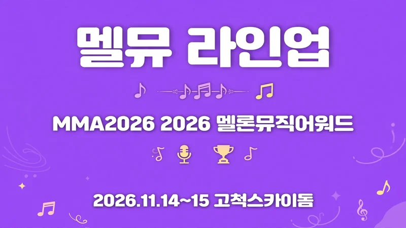 멜뮤 라인업, MMA2026 2026 멜론뮤직어워드