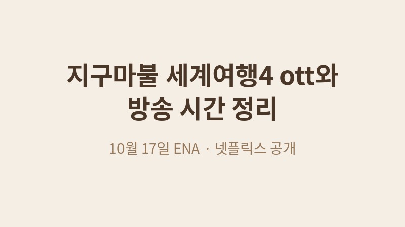 지구마불 세계여행4 OTT 넷플릭스 공개일 정리 썸네일