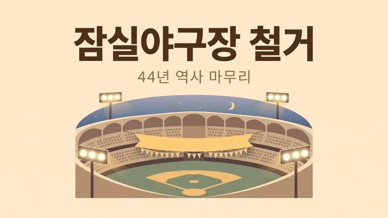 잠실야구장 철거 44년 역사 마무리
