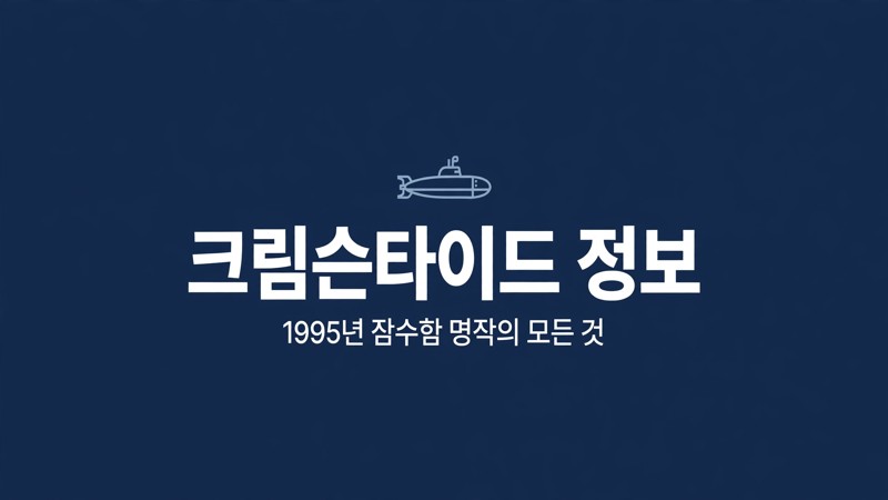 크림슨타이드 정보, 1995년 잠수함 명작의 모든 것 썸네일