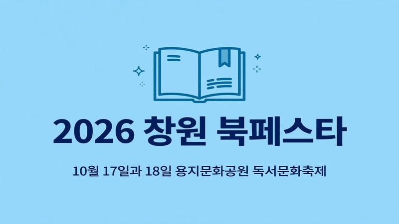 2026 창원 북페스타 썸네일