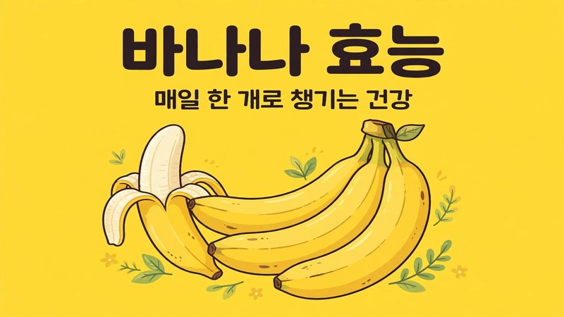 바나나 효능 썸네일