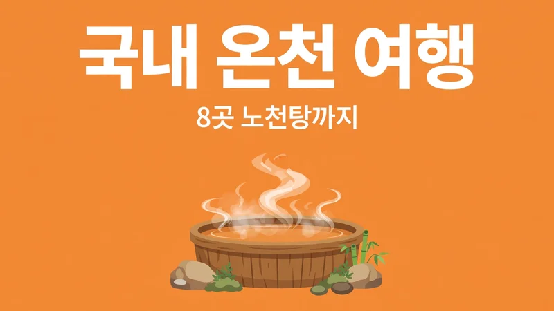 국내 온천 여행, 8곳 노천탕까지