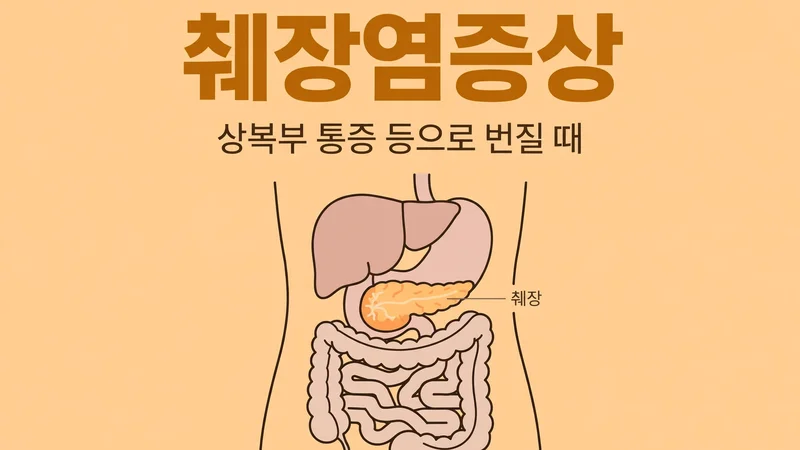 췌장염증상, 상복부 통증 등으로 번질 때
