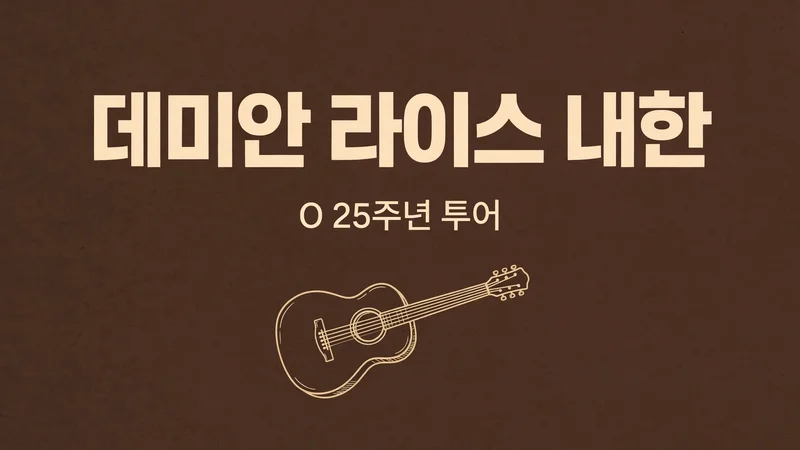 데미안 라이스 내한, O 25주년 투어