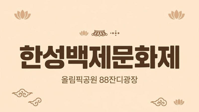 한성백제문화제