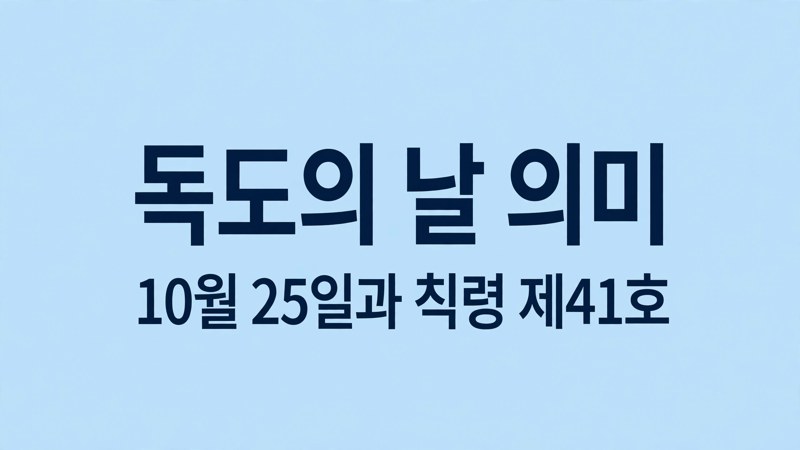 독도의 날 의미