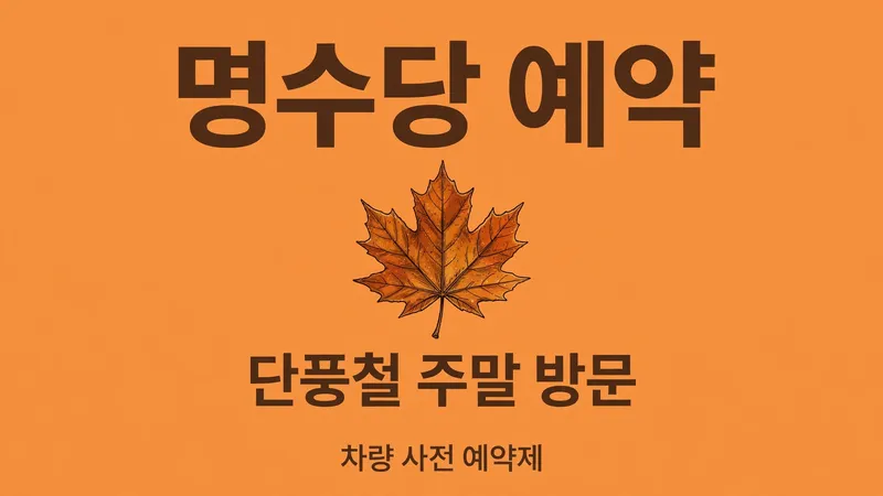 명수당 예약, 단풍철 주말 방문 차량 사전 예약제