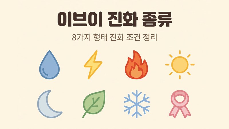 이브이 진화 종류