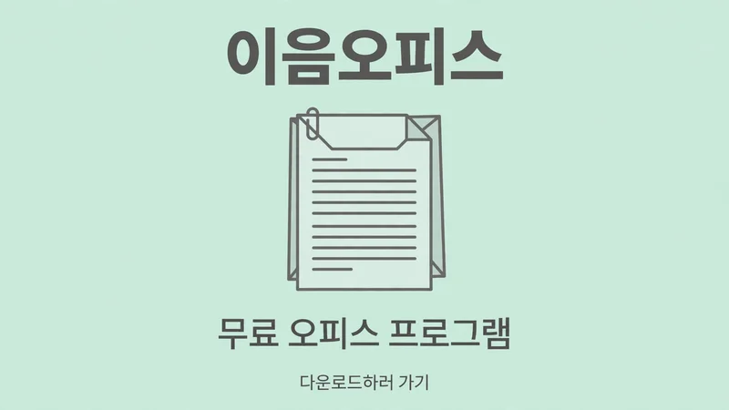 이음오피스, 무료 오피스 프로그램 다운로드하러 가기