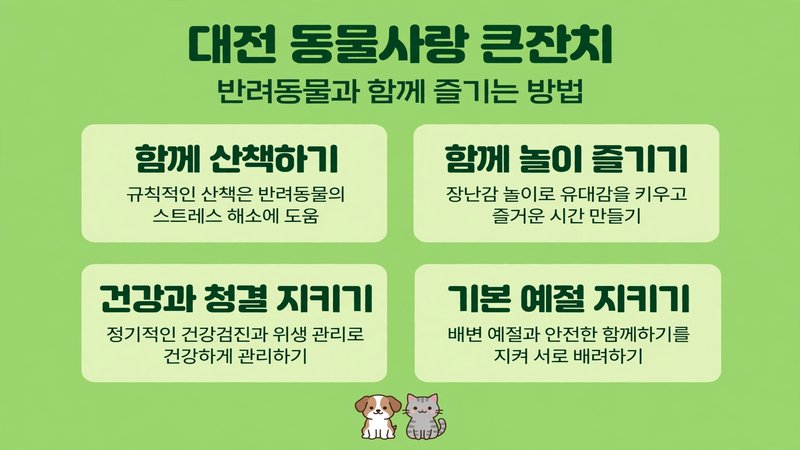 대전 동물사랑 큰잔치