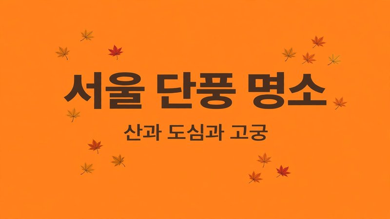 서울 단풍 명소