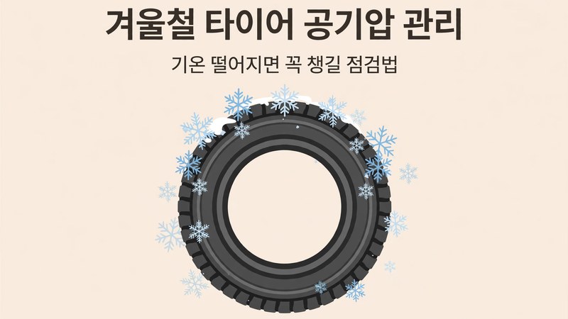 겨울철 타이어 공기압 관리