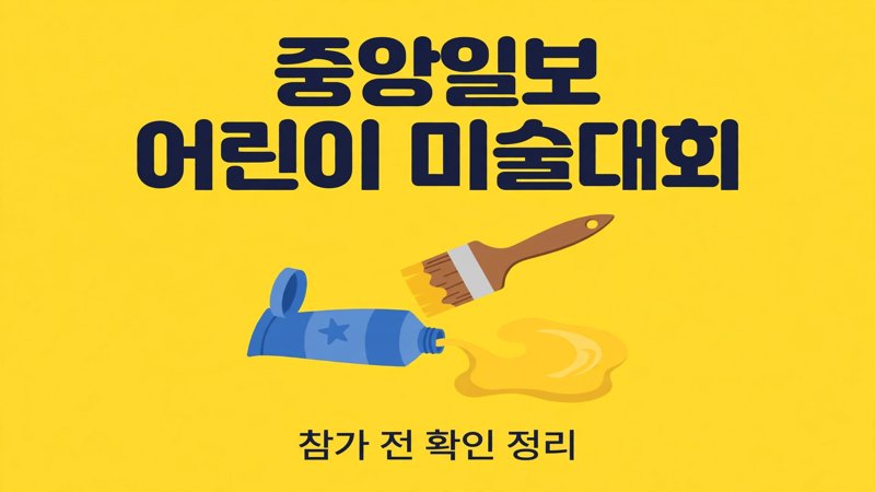 중앙일보 어린이 미술대회 참가 전 확인 정리