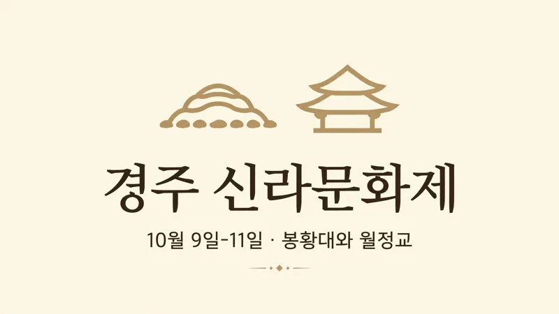 경주 신라문화제