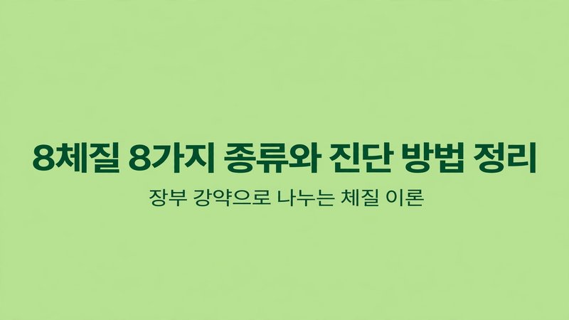 8체질 8가지 종류와 진단 방법 정리