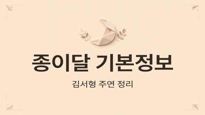 종이달 기본정보