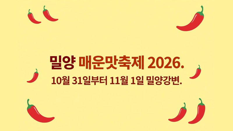 밀양 매운맛축제 2026, 첫 개최 도전 프로그램