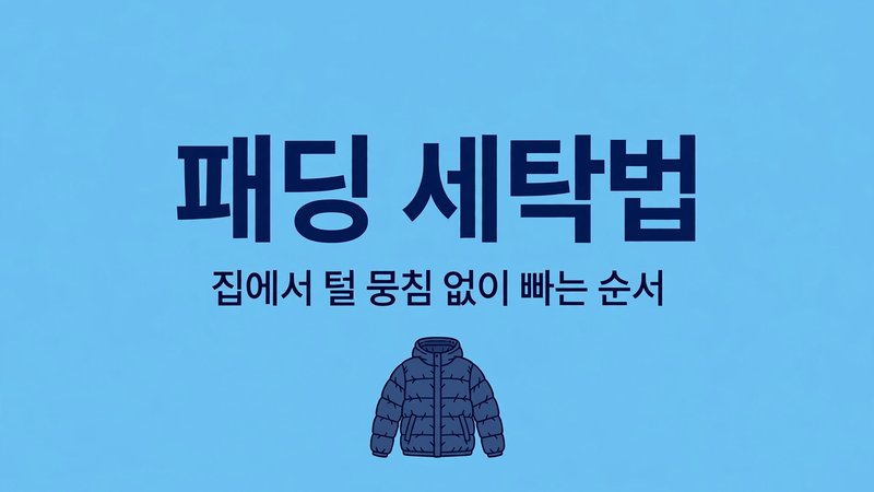 패딩 세탁법, 집에서 털 뭉침 없이 빠는 순서