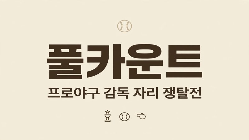 풀카운트 드라마
