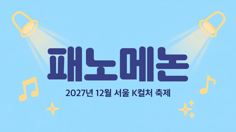 페노메논, 2027년 12월 서울에서 열리는 한국판 코첼라