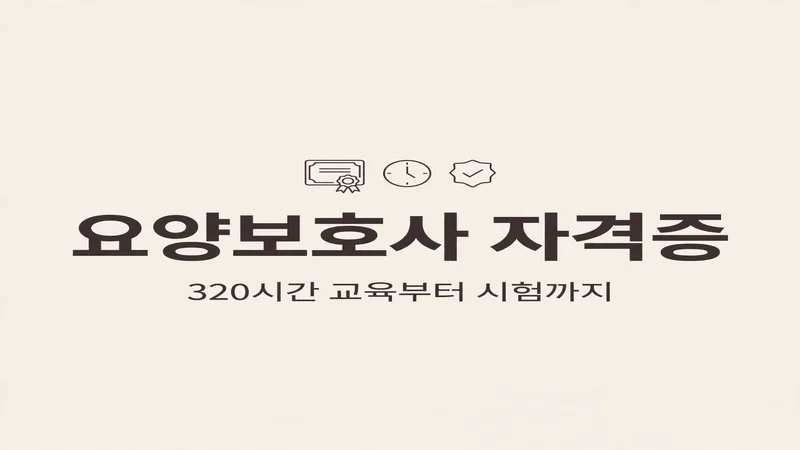 요양보호사 자격증 320시간 교육부터 시험까지