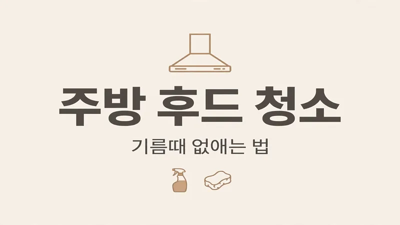 주방 후드 청소 기름때 없애는 법