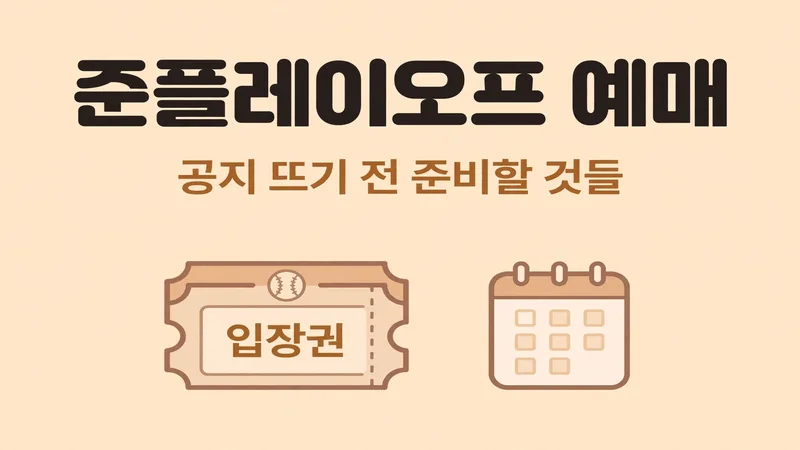 준플레이오프 예매, 공지 뜨기 전 준비할 것들