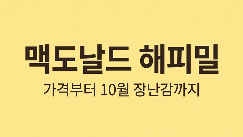 맥도날드 해피밀 가격 장난감 메뉴 정리