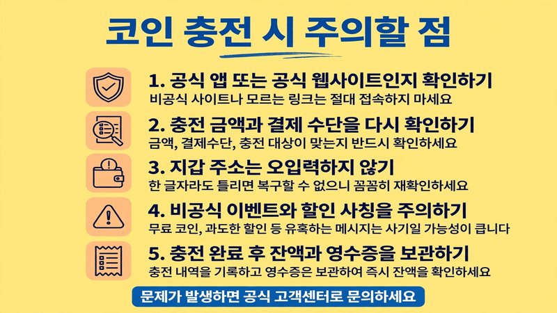 코인 충전 시 주의할 점