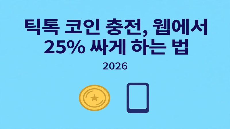 틱톡 코인 충전, 웹에서 25% 싸게 하는 법