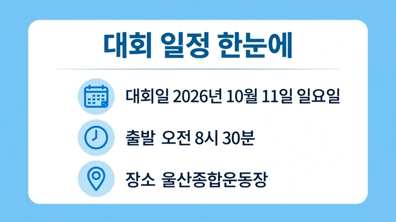 대회 일정 한눈에