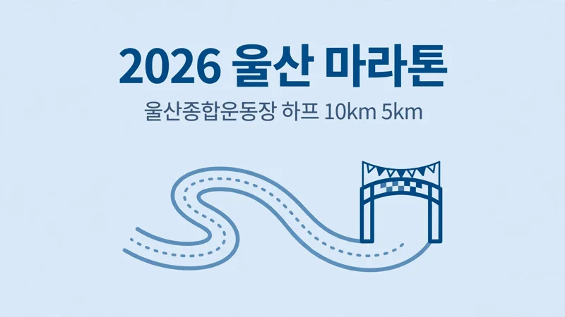 2026 울산 마라톤